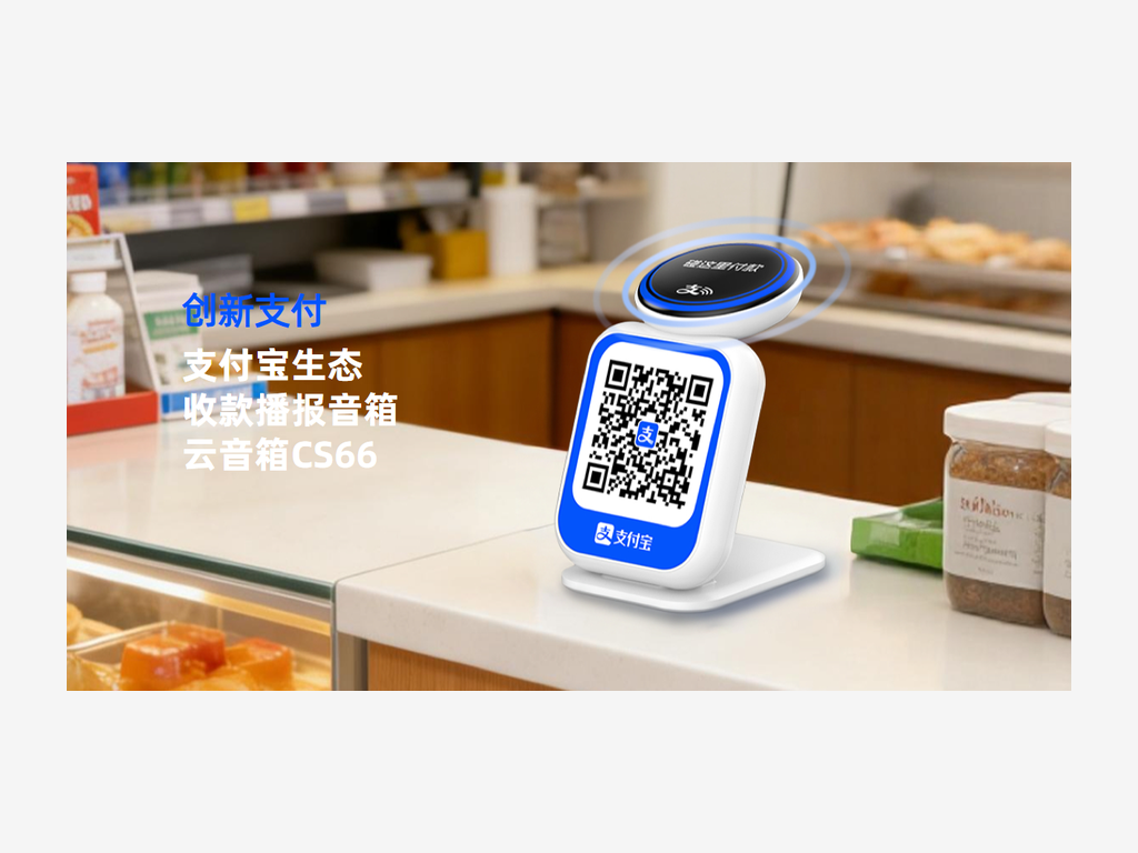 收款碰一碰播报器 CS66