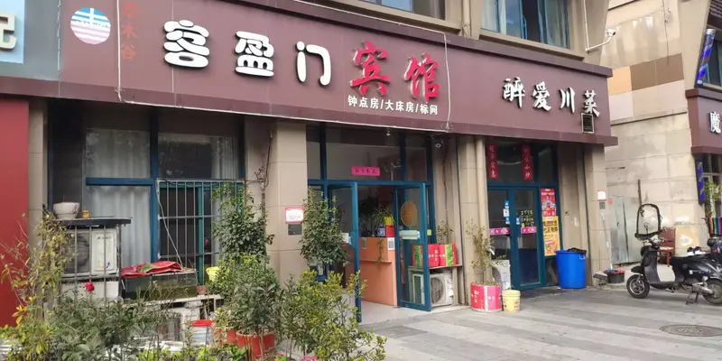 景区民宿宾馆