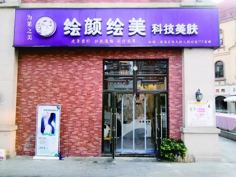 美容养生馆