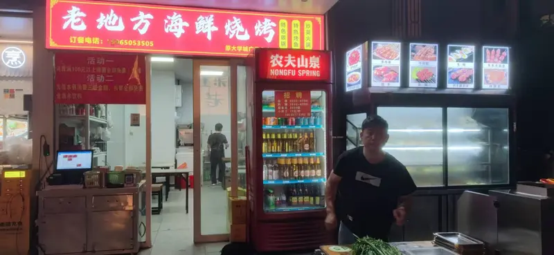 老地方烧烤店