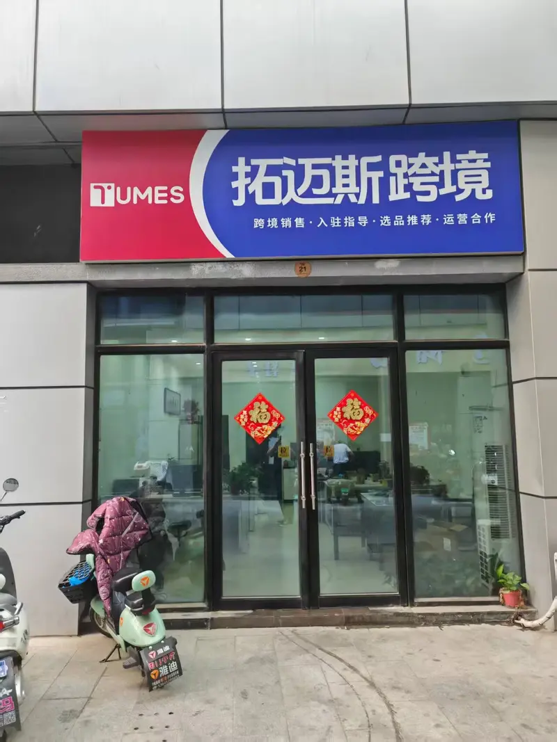 跨境电商公司