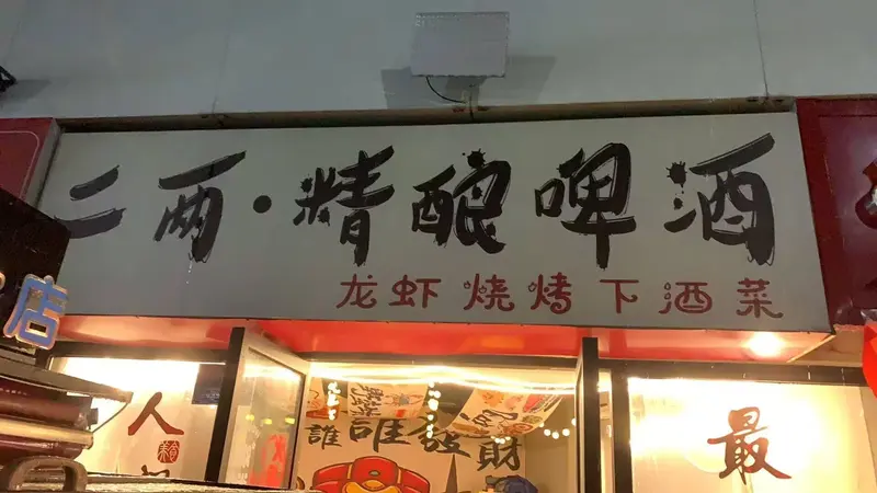 马路牙夜火锅